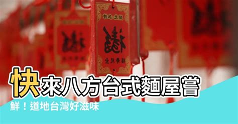 八方面屋|【八方面屋】來一碗來自台灣的八方美味！八方雲集──台灣傳統。